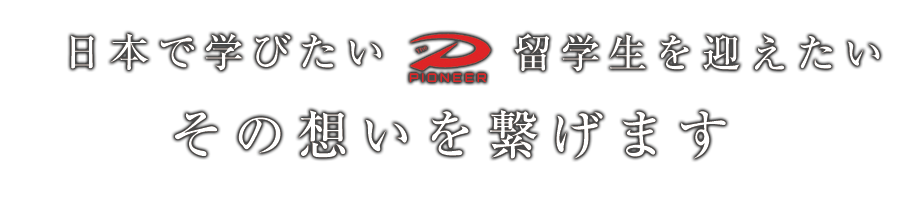 日本で学びたい 留学生を迎えたい その想いを繋げます